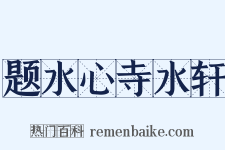 题水心寺水轩是什么意思的图片